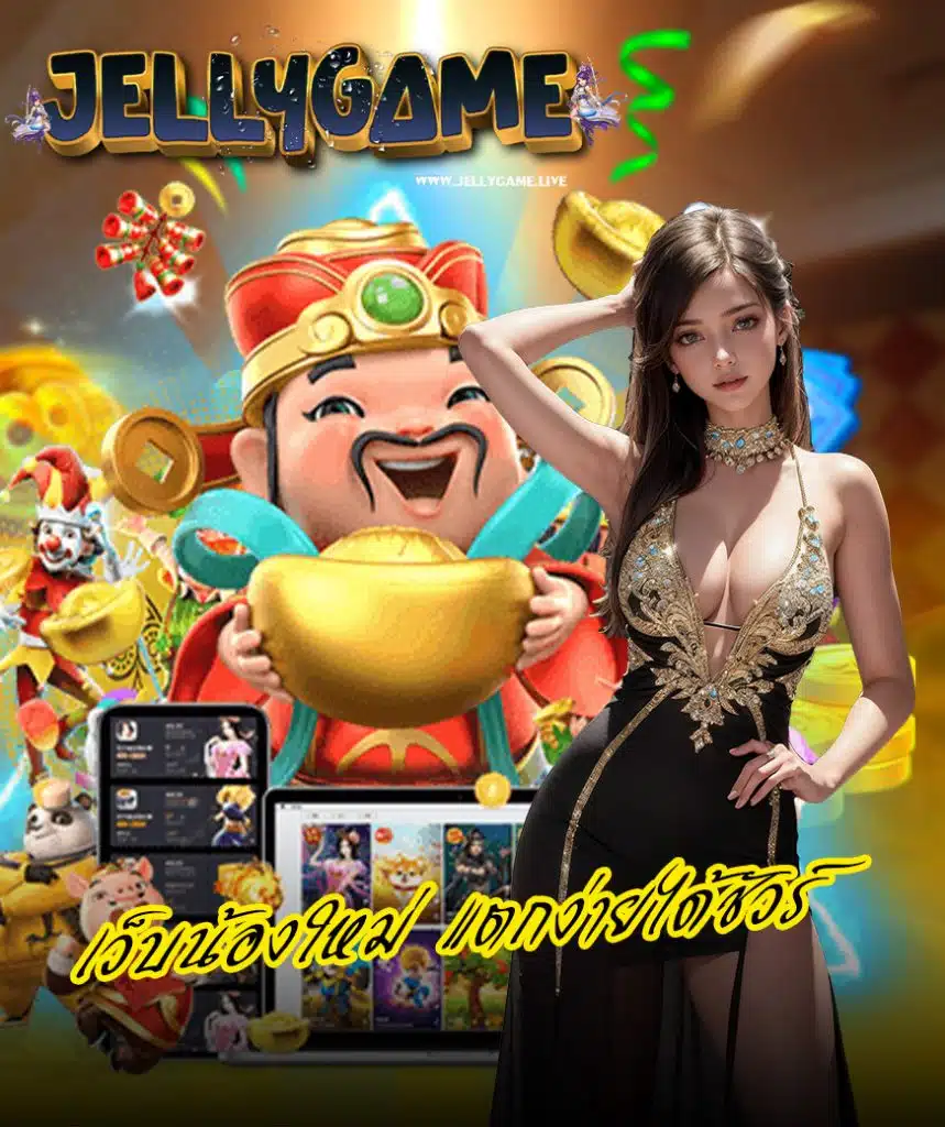jellygame ทางเข้า