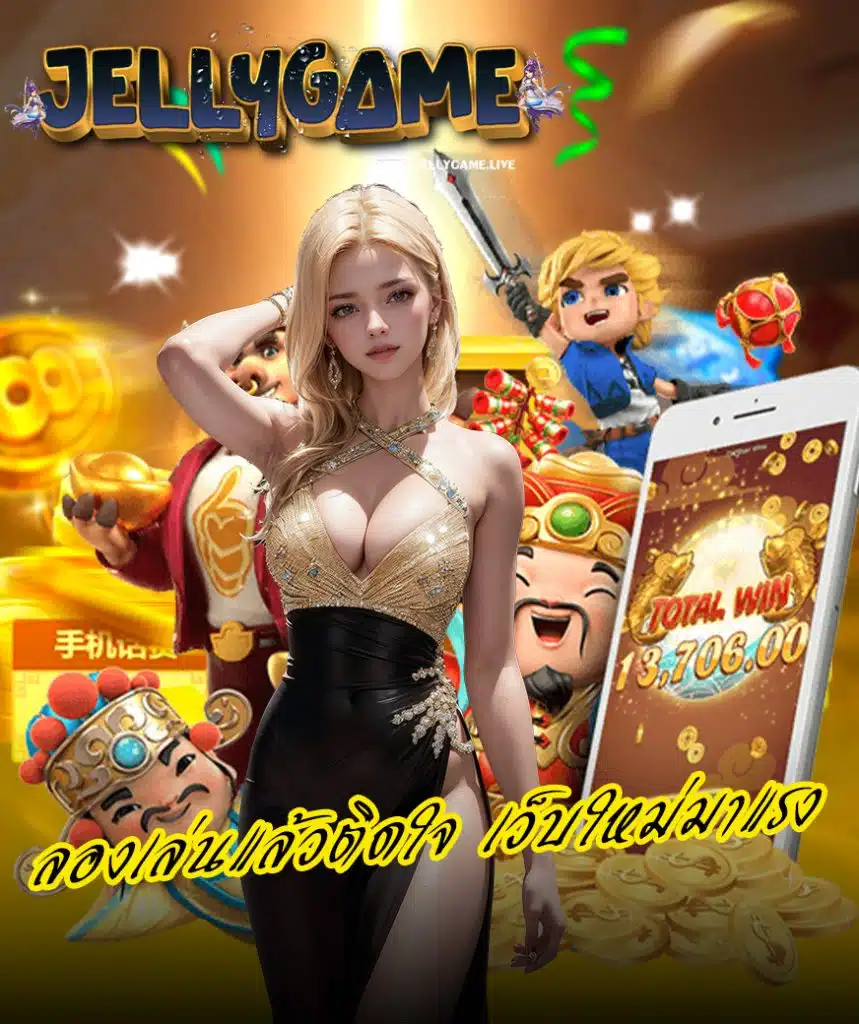 jellygame สมัครสมาชิก