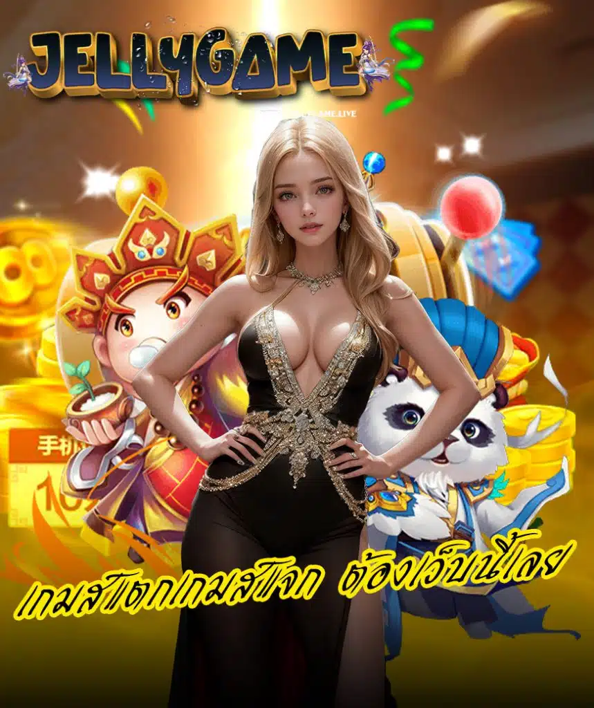 jellygame เข้าสู่ระบบ